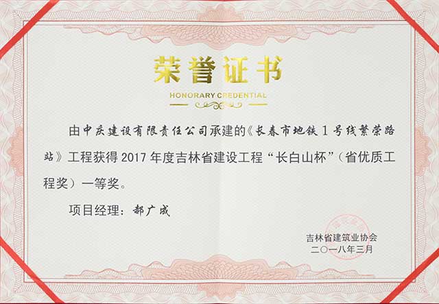 2017年度吉林省建設(shè)工程“長(zhǎng)白山杯”（省優(yōu)質(zhì)工程）一等獎(jiǎng)，長(zhǎng)春地鐵一號(hào)線繁榮路站.jpg